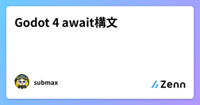 Godot 4 await構文